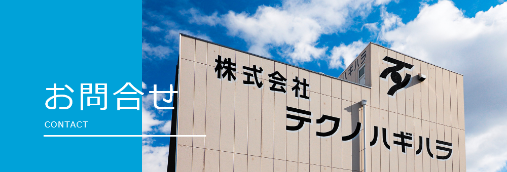 お問合せ
