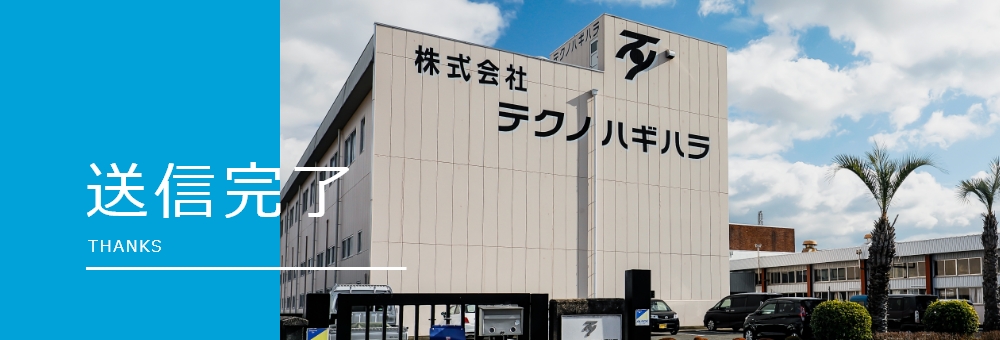 送信完了